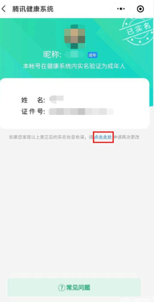王者荣耀怎么改实名认证第二次