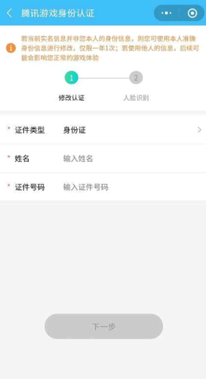 王者荣耀怎么改实名认证第二次