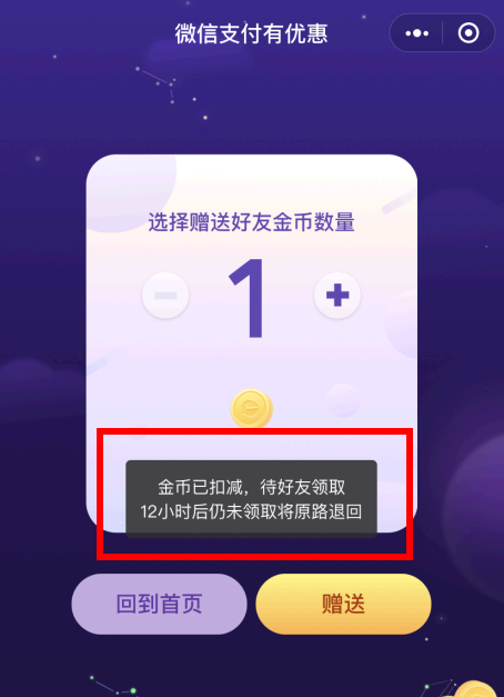 微信支付金币赠送怎么撤回?