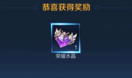 王者荣耀荣耀水晶多少次必中