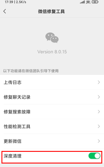 微信深度清理怎么打开