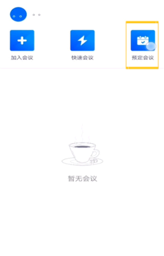 腾讯会议怎么创建会议