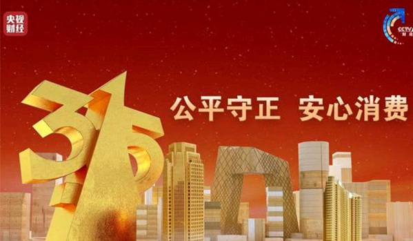 315晚会直播在哪看?直播时间是什么时候?