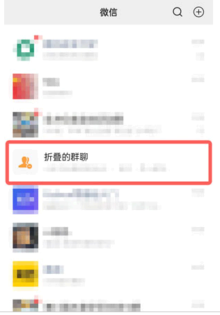 微信群折叠怎么设置取消?