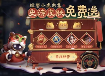 王者荣耀小虎市集玩法攻略 王者荣耀小虎市集在哪？