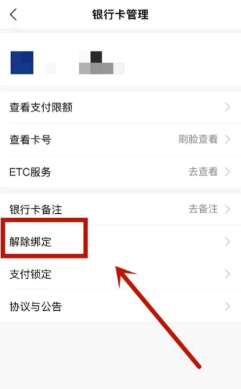 支付宝怎么解除绑定银行卡