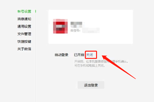 微信PC端自动登录怎么关闭?