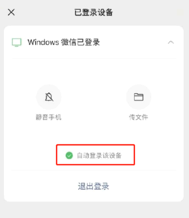 微信PC端自动登录怎么设置?