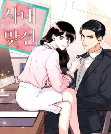 社内相亲漫画叫啥名?