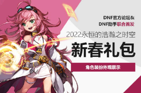 dnf春节套多少钱?什么时候上架? 2022dnf春节套在哪里预约?