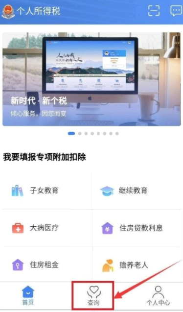 个人所得税app怎么查询个人所得税