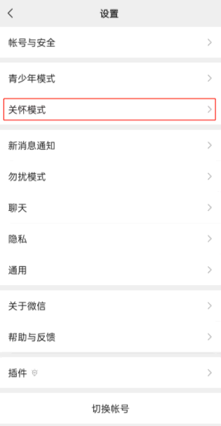 微信关怀模式怎么关闭?
