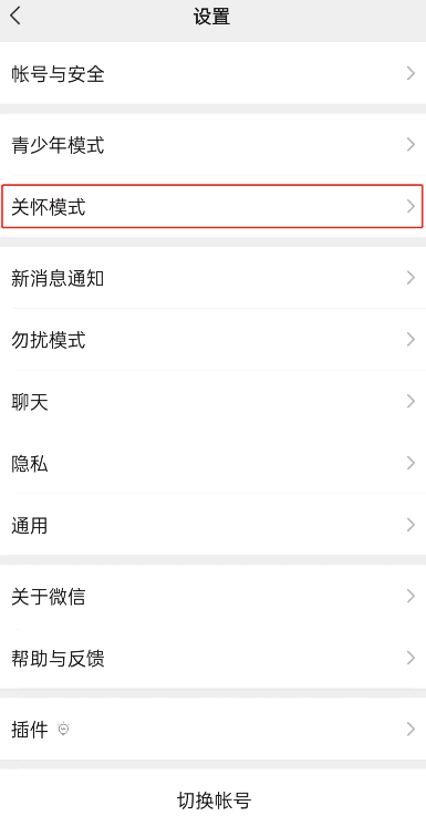 微信8.0.14关怀模式怎么开启