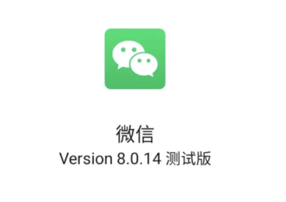 微信8.0.14内测版值得更新吗 微信8.0.14内测版在哪里下载
