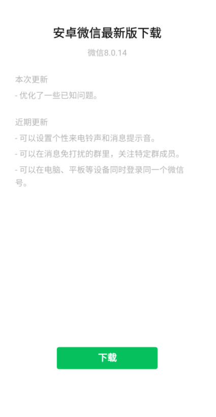 微信8.0.14内测版在哪里下载