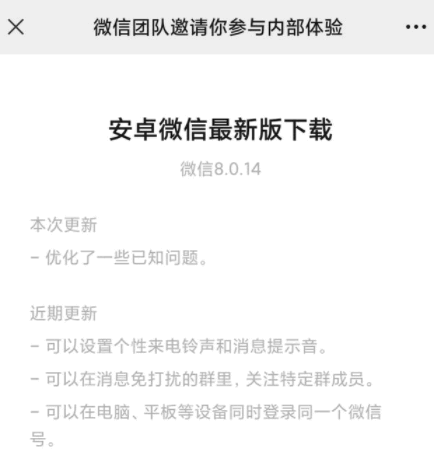 微信8.0.14更新了什么