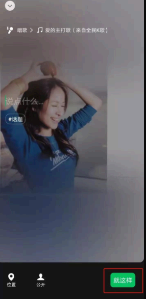 微信状态全民K歌设置方法步骤