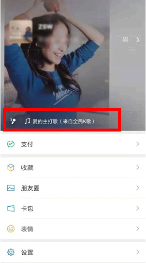 微信状态全民K歌设置方法步骤