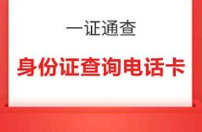 一证通查为什么查询失败? 一证通查怎么查自己名下手机号?