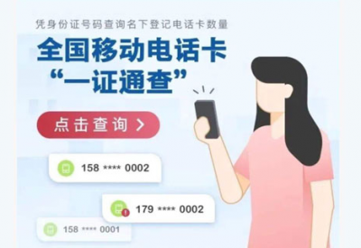 一证通查为什么查询失败? 一证通查怎么查自己名下手机号?
