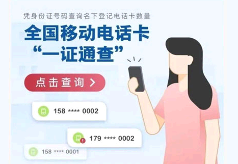 一证通查怎么查自己名下手机号?