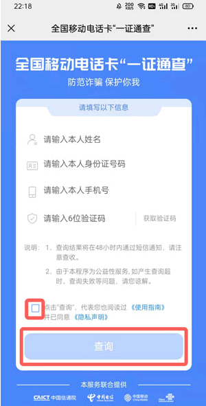 一证通查怎么查自己名下手机号?