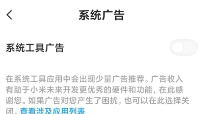 小米系统广告工具开启还是关闭