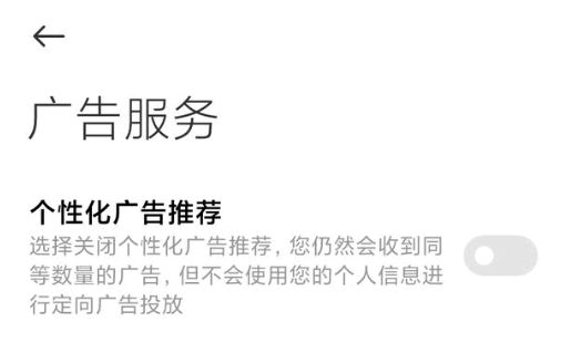 小米系统广告在哪里关闭