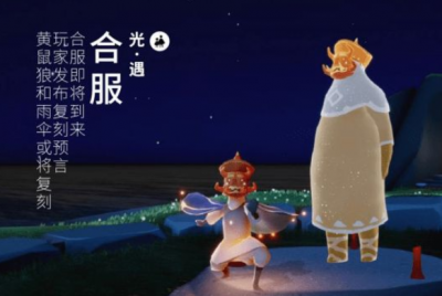光遇官服和渠道服会合服吗 光遇合服账号会合并吗