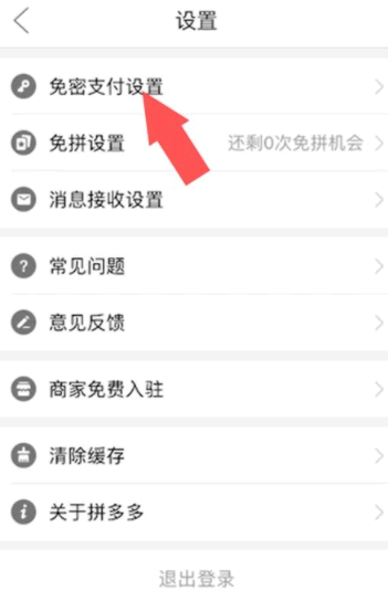 拼多多免密支付在哪里关闭?