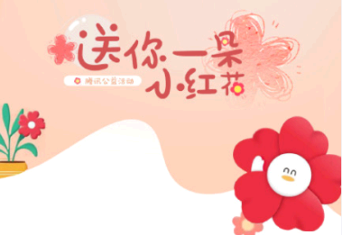 腾讯公益99公益日小红花有什么用? 腾讯公益小红花怎么获得?