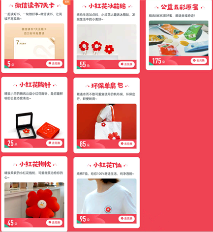 腾讯公益99公益日小红花有什么用?