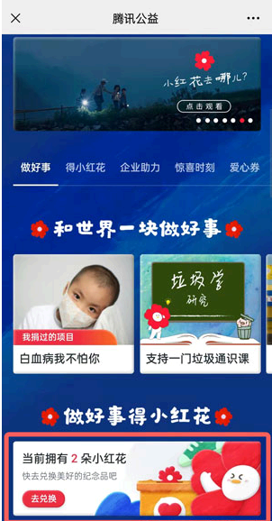 腾讯公益99公益日小红花有什么用？