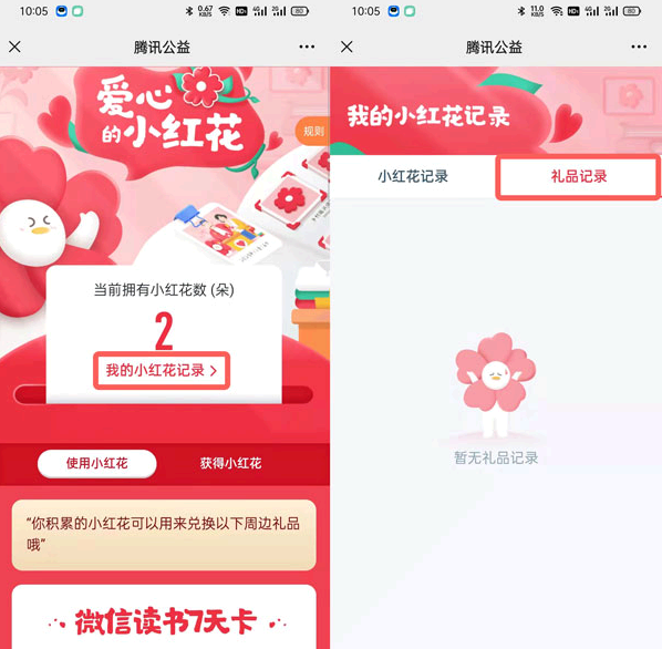 腾讯公益99公益日小红花有什么用?
