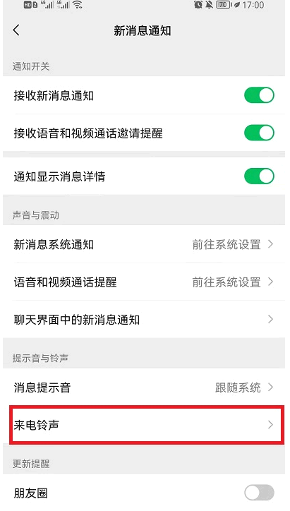 微信铃声怎么设置好听的声音?