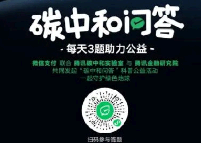 微信碳中和问答答案大全 微信碳中和问答入口在哪?