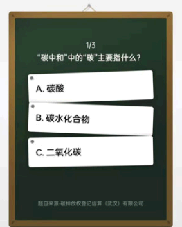 微信碳中和问答答案大全