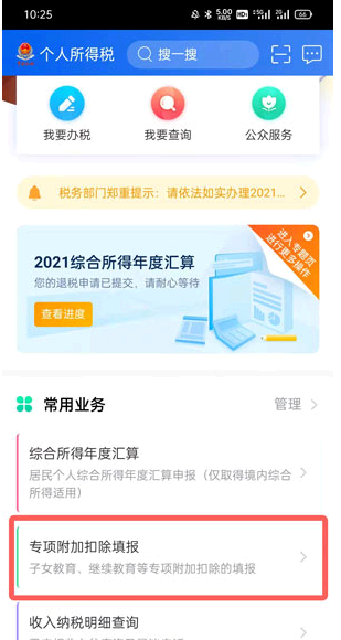个税app专项附加扣除怎么修改?