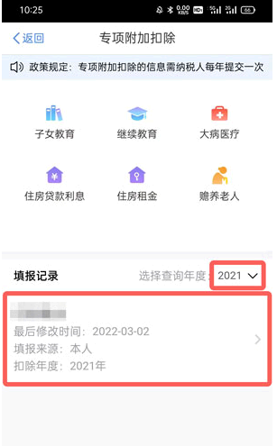 个税app专项附加扣除怎么修改?