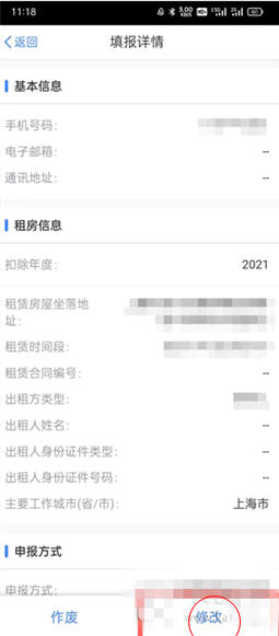 个税app专项附加扣除怎么修改?