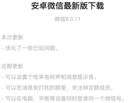 微信8.0.11更新了什么?