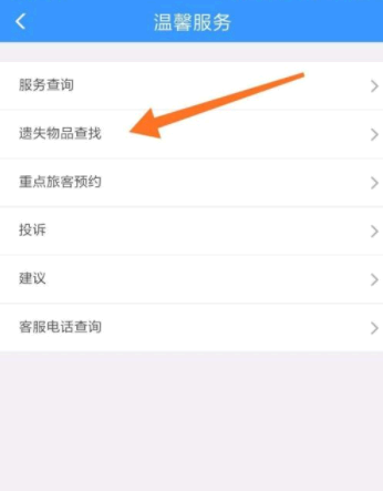 12306怎么寻找遗失物品