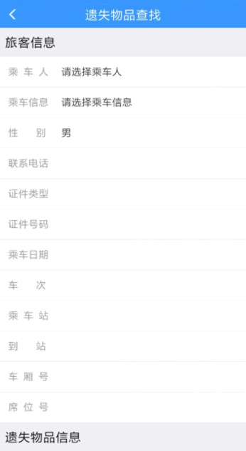 12306怎么寻找遗失物品