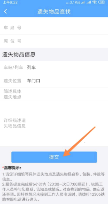 12306怎么寻找遗失物品