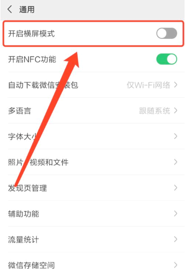 小米平板5微信怎么横屏