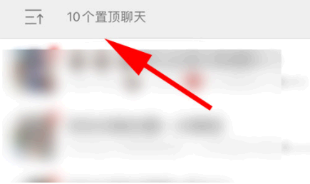 微信折叠置顶聊天怎么取消?怎么关闭?