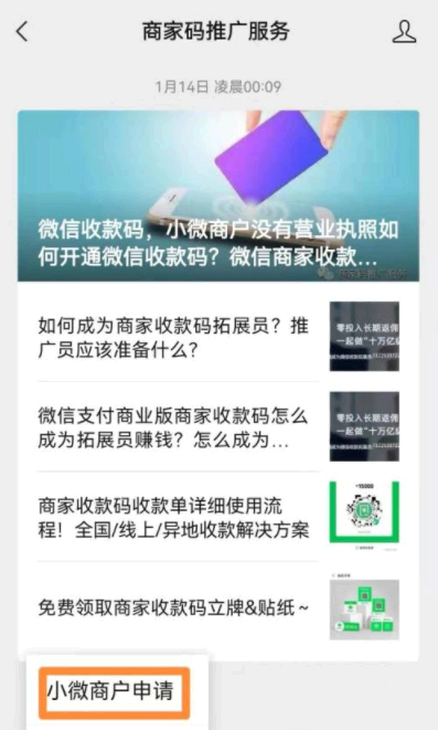 微信收款码费率0.38怎么申请