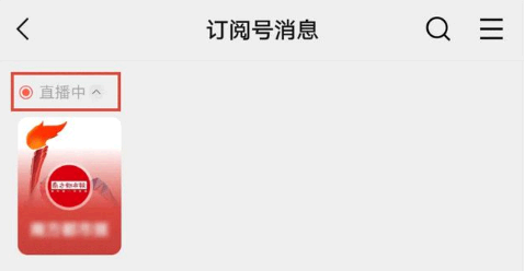 微信订阅号直播信息怎么折叠