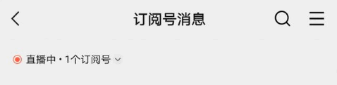 微信订阅号直播信息怎么折叠