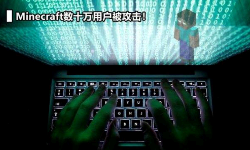 我的世界为什么受到黑客攻击